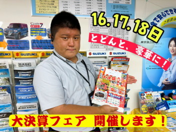 豪華に大決算フェア開催します！！
